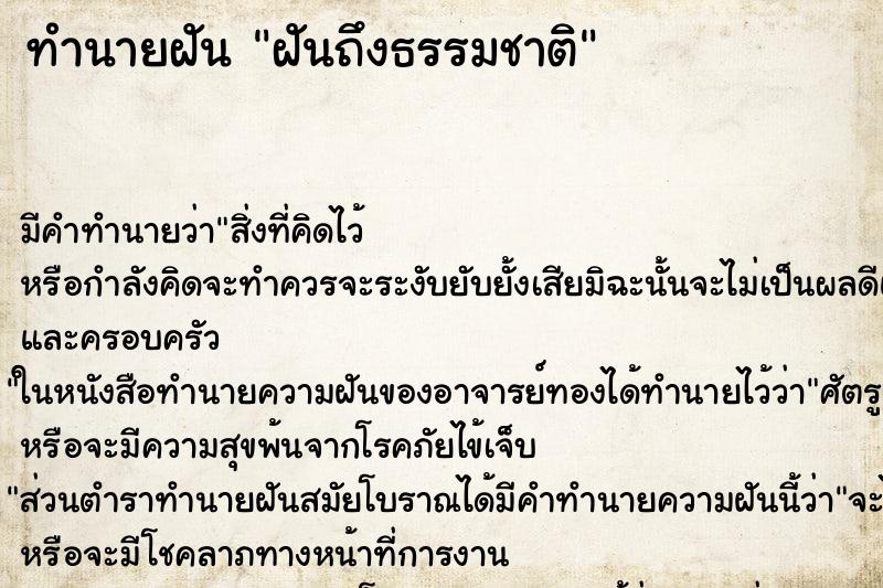 ทำนายฝันฝันถึงธรรมชาติ ทำนายฝันทำนายฝันฝันถึงธรรมชาติ