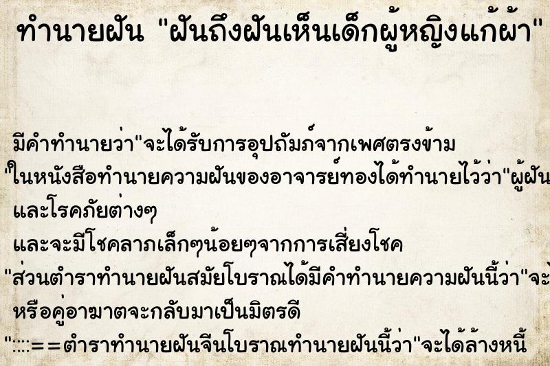ทำนายฝันทำนายฝันฝันถึงฝันเห็นเด็กผู้หญิงแก้ผ้า