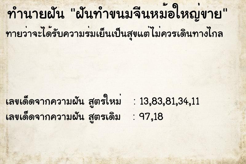 ทำนายฝันฝันทำขนมจีนหม้อใหญ่ขาย ทำนายฝันทำนายฝันฝันทำขนมจีนหม้อใหญ่ขาย