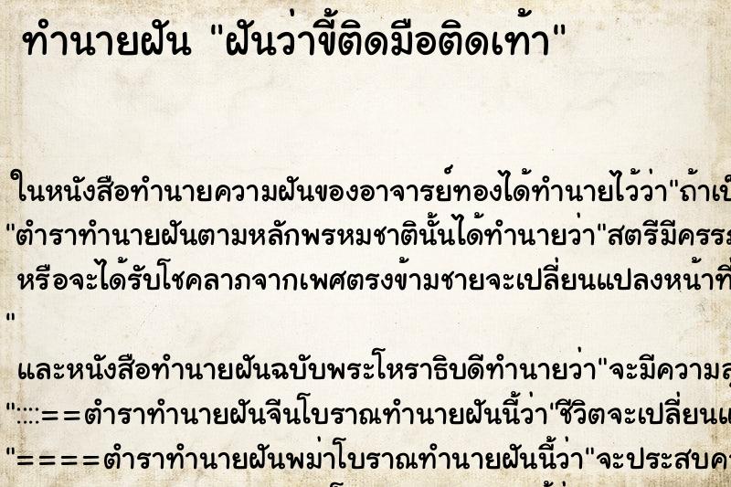 ทำนายฝันทำนายฝันฝันว่าขี้ติดมือติดเท้า