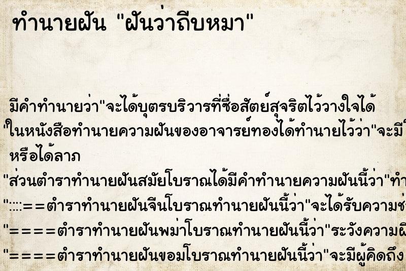ทำนายฝัน ฝันว่าถีบหมา