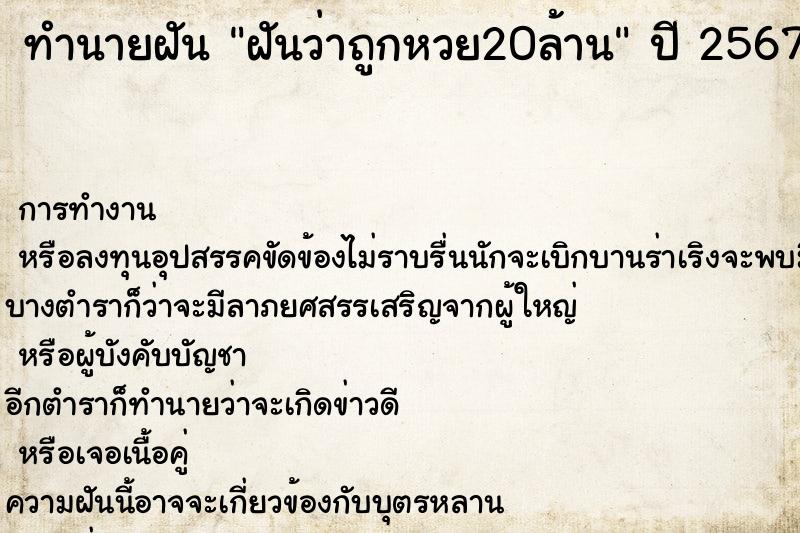 ทำนายฝันฝันว่าถูกหวย20ล้าน ทำนายฝันทำนายฝันฝันว่าถูกหวย20ล้าน