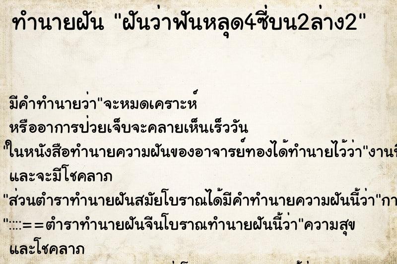 ทำนายฝัน ฝันว่าฟันหลุด4ซี่บน2ล่าง2 ทำนายฝัน ฝันว่าฟันหลุด4ซี่บน2ล่าง2