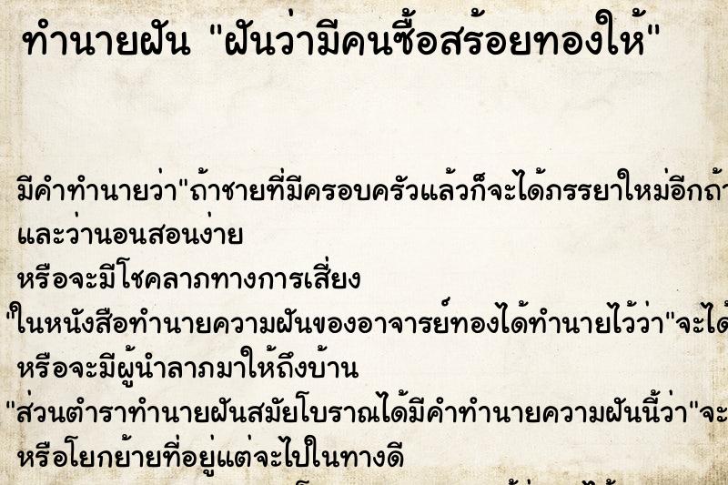 ทำนายฝัน ฝันว่ามีคนซื้อสร้อยทองให้ ทำนายฝัน ฝันว่ามีคนซื้อสร้อยทองให้