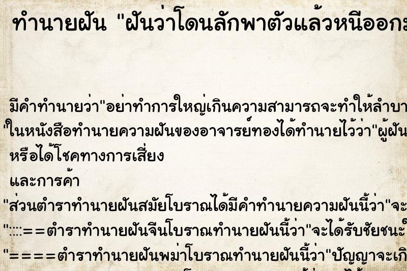 ทำนายฝัน ฝันว่าโดนลักพาตัวแล้วหนีออกมาได้ ทำนายฝัน ฝันว่าโดนลักพาตัวแล้วหนีออกมาได้