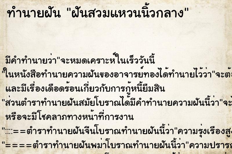 ทำนายฝัน ฝันสวมแหวนนิ้วกลาง