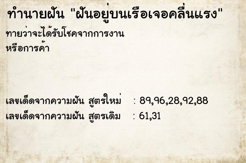 ทำนายฝันทำนายฝันฝันอยู่บนเรือเจอคลื่นแรง