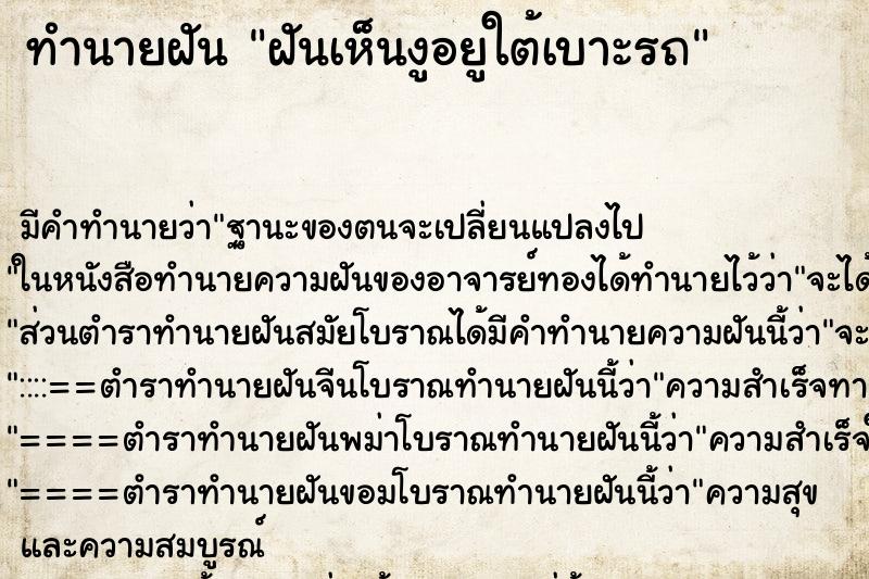 ทำนายฝัน ฝันเห็นงูอยูใต้เบาะรถ ทำนายฝัน ฝันเห็นงูอยูใต้เบาะรถ