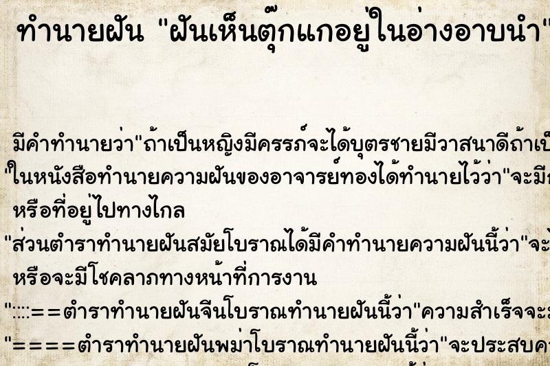 ทำนายฝันฝันเห็นตุ๊กแกอยู่ในอ่างอาบนำ ทำนายฝันทำนายฝันฝันเห็นตุ๊กแกอยู่ในอ่างอาบนำ