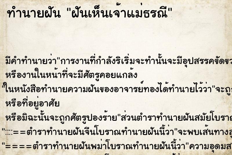 ทำนายฝันทำนายฝันฝันเห็นเจ้าแม่ธรณี