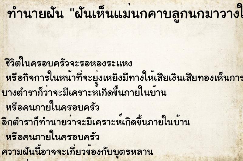 ทำนายฝันทำนายฝันฝันเห็นแม่นกคาบลูกนกมาวางให้ที่มือ