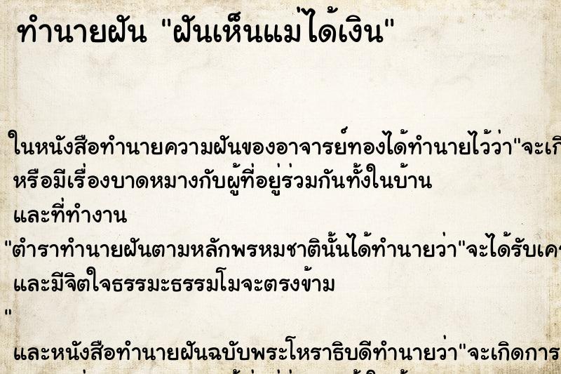 ทำนายฝันทำนายฝันฝันเห็นแม่ได้เงิน