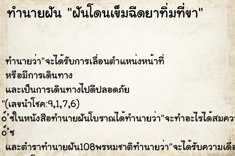 ทำนายฝันทำนายฝันฝันโดนเข็มฉีดยาทิ่มที่ขา