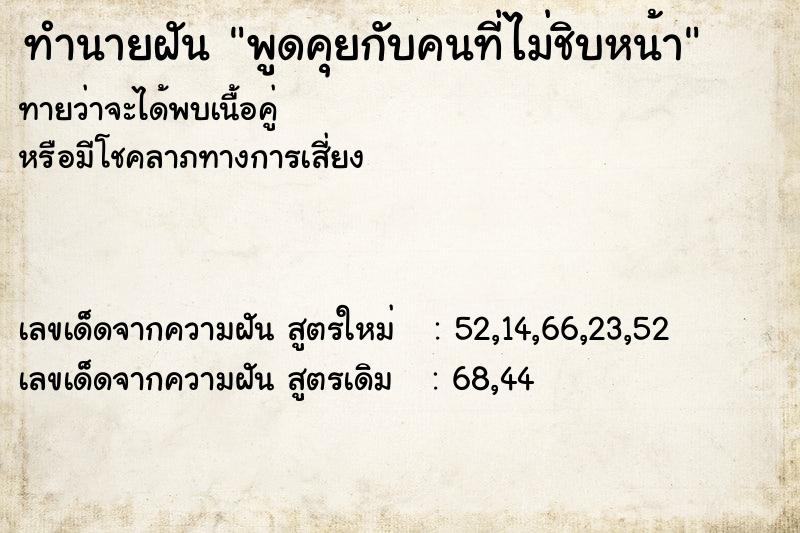 ทำนายฝันทำนายฝันพูดคุยกับคนที่ไม่ชิบหน้า