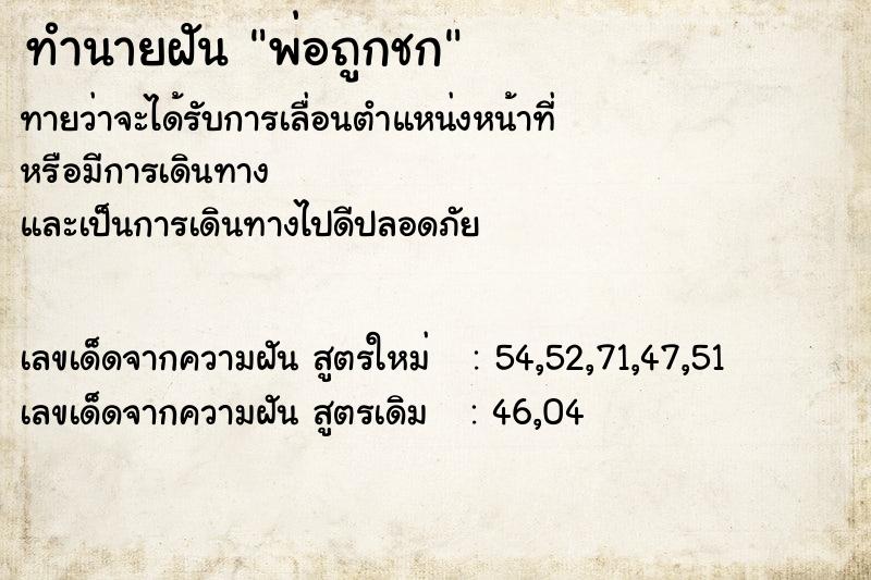 ทำนายฝัน พ่อถูกชก ตำราโบราณ แม่นที่สุดในโลก