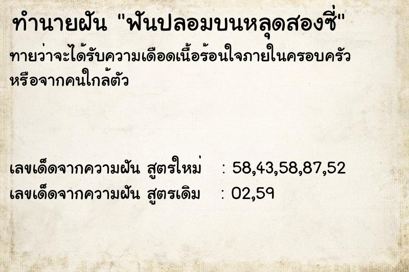 ทำนายฝัน ฟันปลอมบนหลุดสองซี่ ทำนายฝัน ฟันปลอมบนหลุดสองซี่
