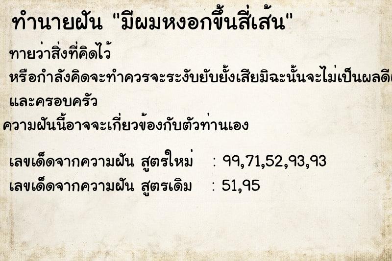 ทำนายฝันมีผมหงอกขึ้นสี่เส้น ทำนายฝันทำนายฝันมีผมหงอกขึ้นสี่เส้น