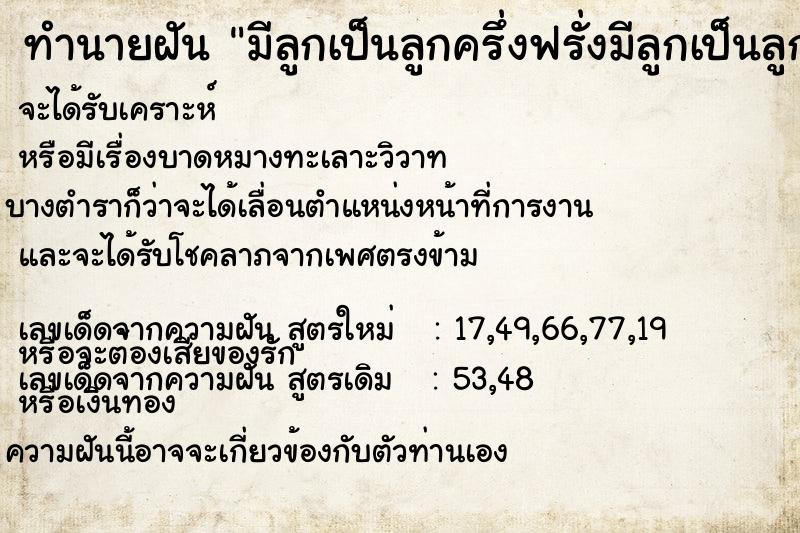 ทำนายฝันทำนายฝันมีลูกเป็นลูกครึ่งฟรั่งมีลูกเป็นลูกครึ่งฟรั่ง