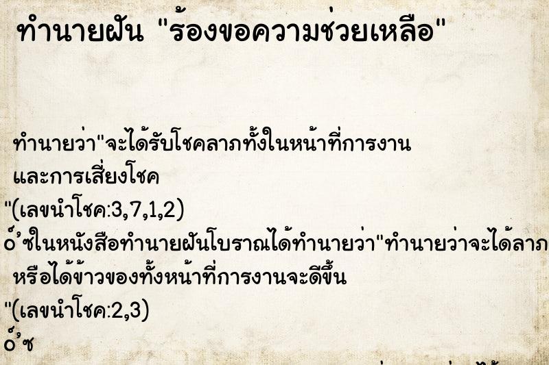 ทำนายฝัน ร้องขอความช่วยเหลือ