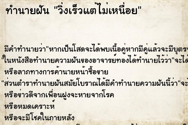 ทำนายฝันวิ่งเร็วแต่ไม่เหนื่อย ทำนายฝันทำนายฝันวิ่งเร็วแต่ไม่เหนื่อย