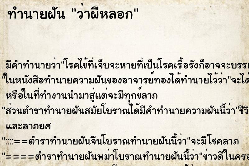 ทำนายฝัน ว่าผีหลอก