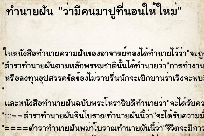 ทำนายฝัน ว่ามีคนมาปูที่นอนให้ใหม่ ทำนายฝัน ว่ามีคนมาปูที่นอนให้ใหม่