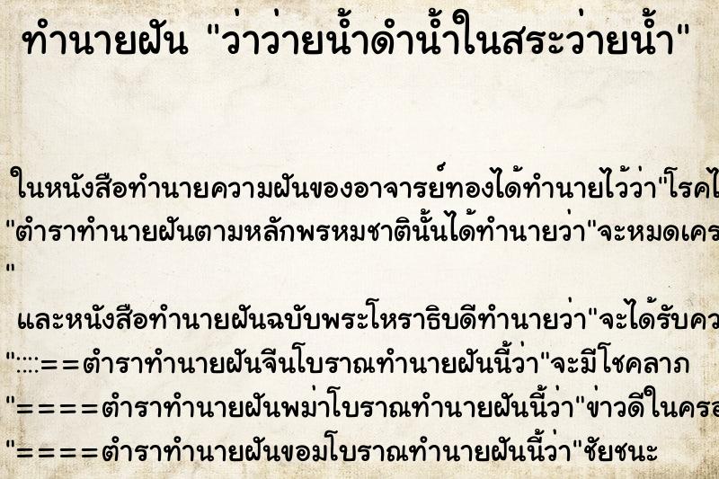 ทำนายฝันทำนายฝันว่าว่ายน้ำดำน้ำในสระว่ายน้ำ
