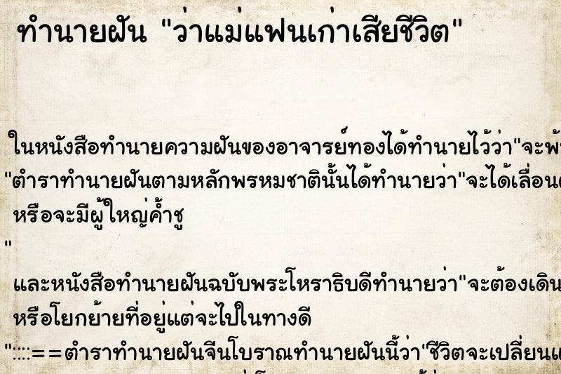 ทำนายฝันทำนายฝันว่าแม่แฟนเก่าเสียชีวิต
