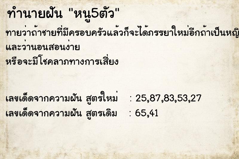 ทำนายฝันทำนายฝันหนู5ตัว