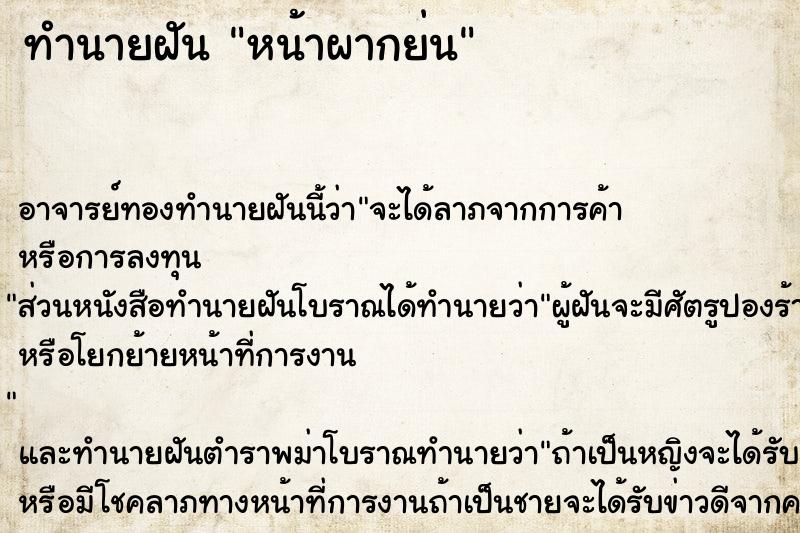 ทำนายฝัน หน้าผากย่น