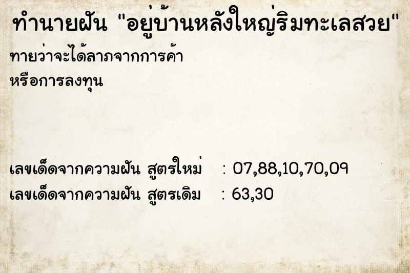 ทำนายฝันทำนายฝันอยู่บ้านหลังใหญ่ริมทะเลสวย