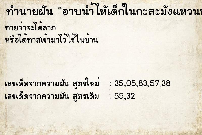 ทำนายฝันทำนายฝันอาบนำ้ไหัเด็กในกะละมังแหวนหาย