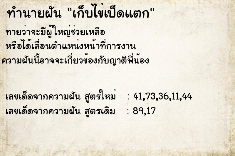 ทำนายฝัน เก็บไข่เป็ดแตก