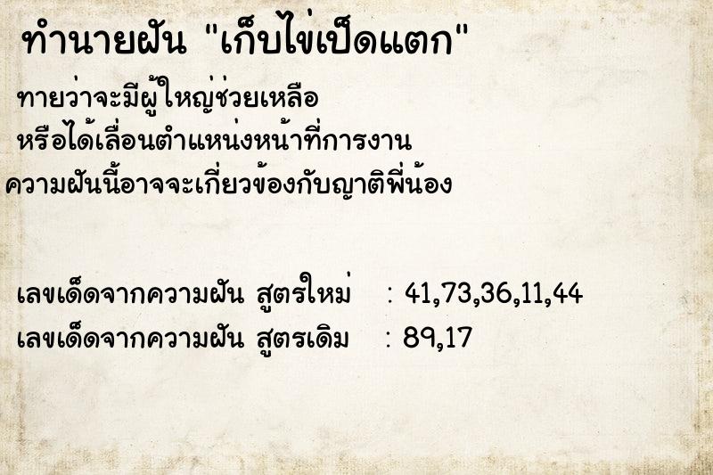 ทำนายฝัน เก็บไข่เป็ดแตก ตำราโบราณ แม่นที่สุดในโลก