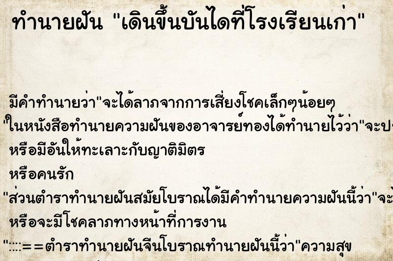 ทำนายฝัน เดินขึ้นบันไดที่โรงเรียนเก่า ทำนายฝัน เดินขึ้นบันไดที่โรงเรียนเก่า