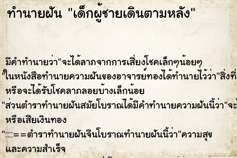 ทำนายฝัน เด็กผู้ชายเดินตามหลัง ทำนายฝัน เด็กผู้ชายเดินตามหลัง