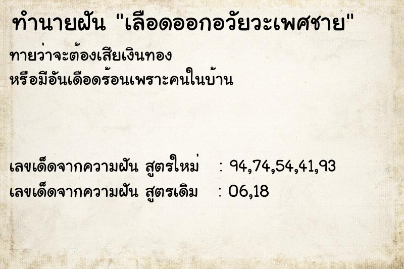 ทำนายฝัน เลือดออกอวัยวะเพศชาย ตำราโบราณ แม่นที่สุดในโลก