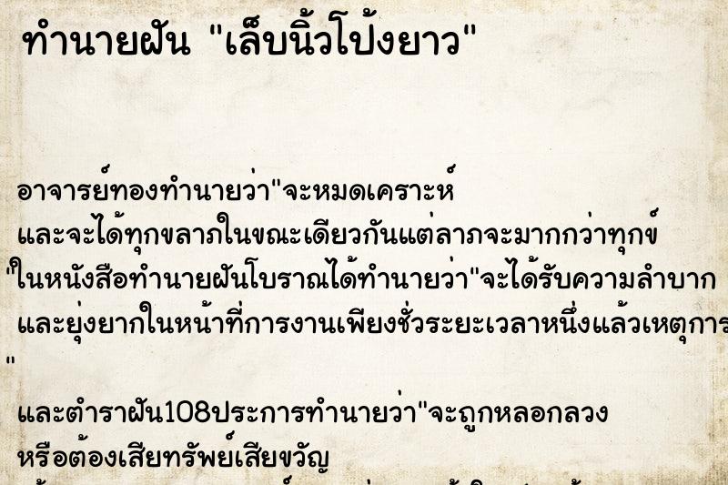ทำนายฝัน เล็บนิ้วโป้งยาว