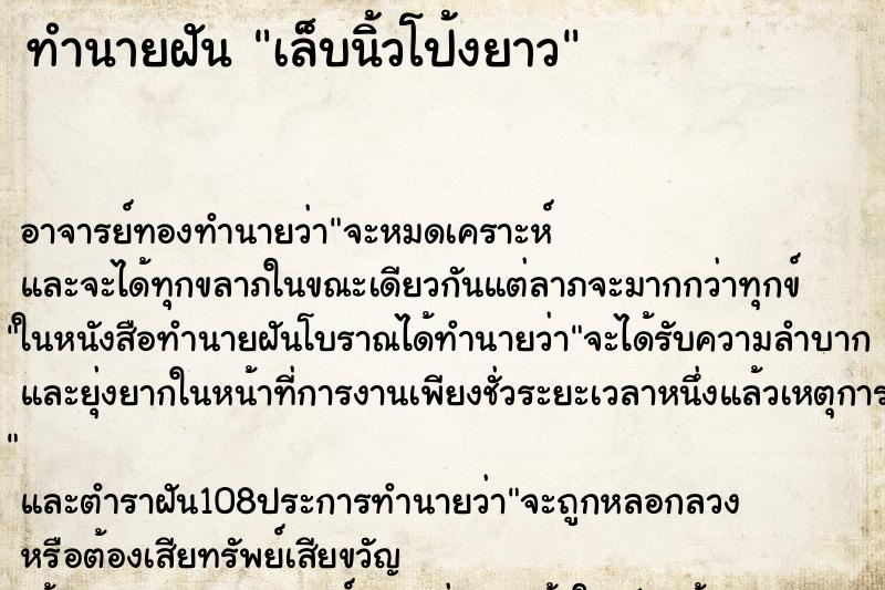 ทำนายฝัน เล็บนิ้วโป้งยาว ตำราโบราณ แม่นที่สุดในโลก