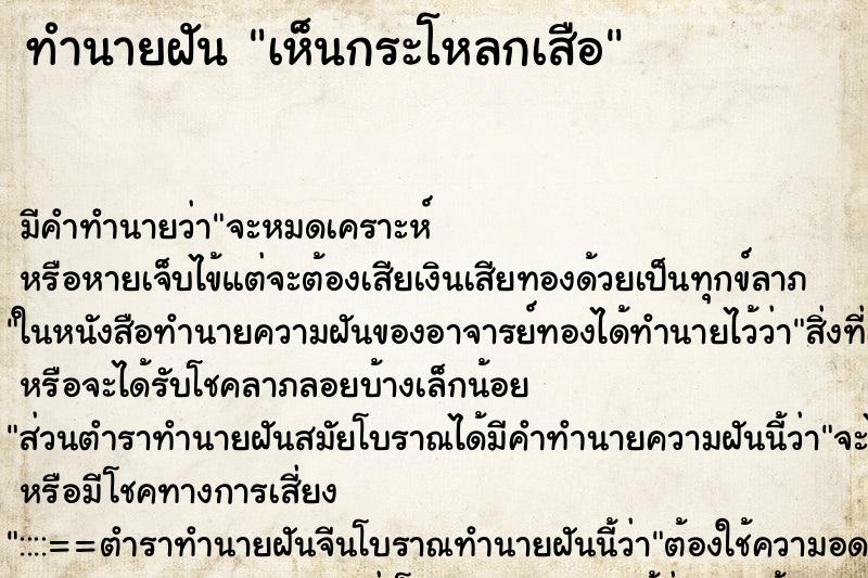 ทำนายฝัน เห็นกระโหลกเสือ ทำนายฝัน เห็นกระโหลกเสือ
