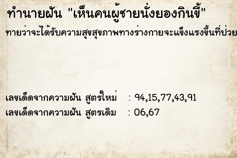 ทำนายฝันทำนายฝันเห็นคนผู้ชายนั่งยองกินขี้