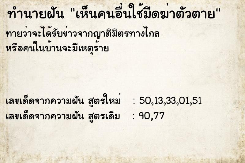 ทำนายฝันทำนายฝันเห็นคนอื่นใช้มีดฆ่าตัวตาย