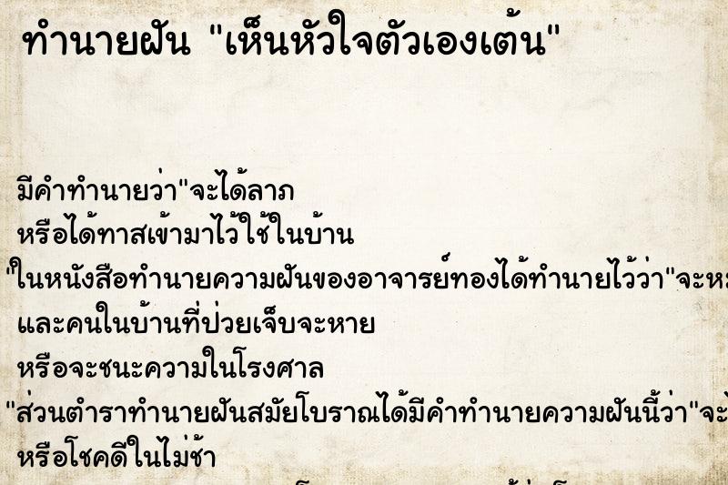 ทำนายฝัน เห็นหัวใจตัวเองเต้น ทำนายฝัน เห็นหัวใจตัวเองเต้น