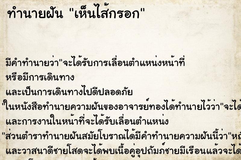 ทำนายฝัน เห็นไส้กรอก ทำนายฝัน เห็นไส้กรอก
