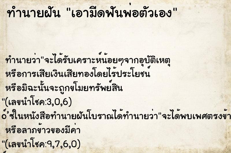 ทำนายฝันเอามีดฟันพ่อตัวเอง ทำนายฝันทำนายฝันเอามีดฟันพ่อตัวเอง