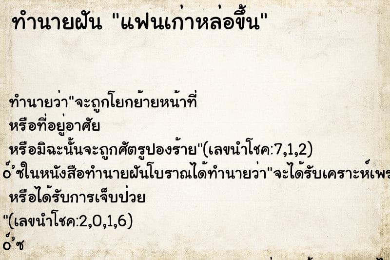 ทำนายฝันทำนายฝันแฟนเก่าหล่อขึ้น