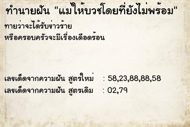ทำนายฝันทำนายฝันแม่ให้บวชโดยที่ยังไม่พร้อม