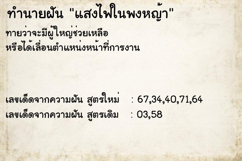 ทำนายฝันแสงไฟในพงหญ้า ทำนายฝันทำนายฝันแสงไฟในพงหญ้า