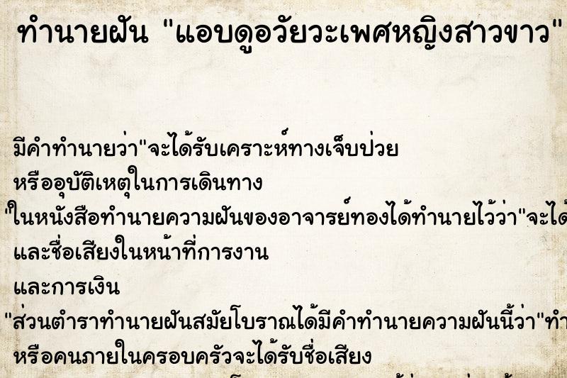 ทำนายฝันแอบดูอวัยวะเพศหญิงสาวขาว ทำนายฝันทำนายฝันแอบดูอวัยวะเพศหญิงสาวขาว