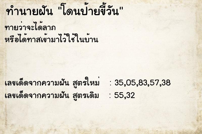 ทำนายฝันโดนป้ายขี้วัน ทำนายฝันทำนายฝันโดนป้ายขี้วัน